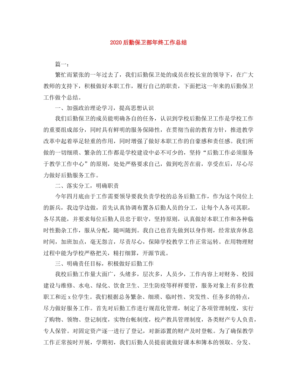 2024后勤保卫部年终工作总结 _第1页