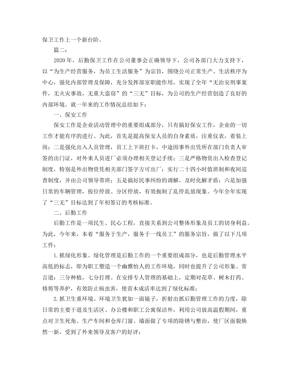 2024后勤保卫部年终工作总结 _第3页