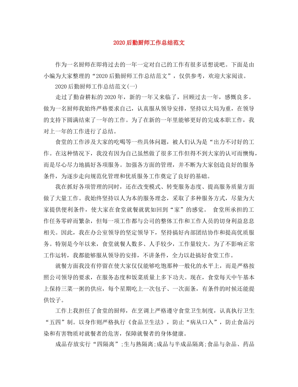 2024后勤厨师工作总结范文 _第1页