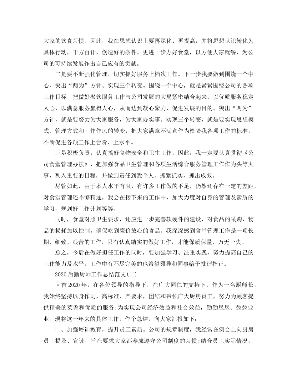 2024后勤厨师工作总结范文 _第3页