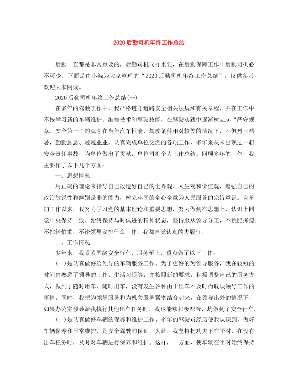 2024后勤司机年终工作总结 _第1页