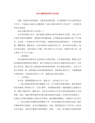 2024后勤司机年终工作总结 