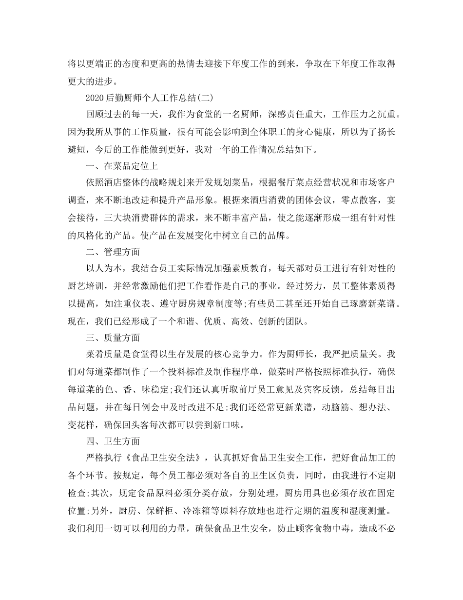 2024后勤厨师个人工作总结 _第2页