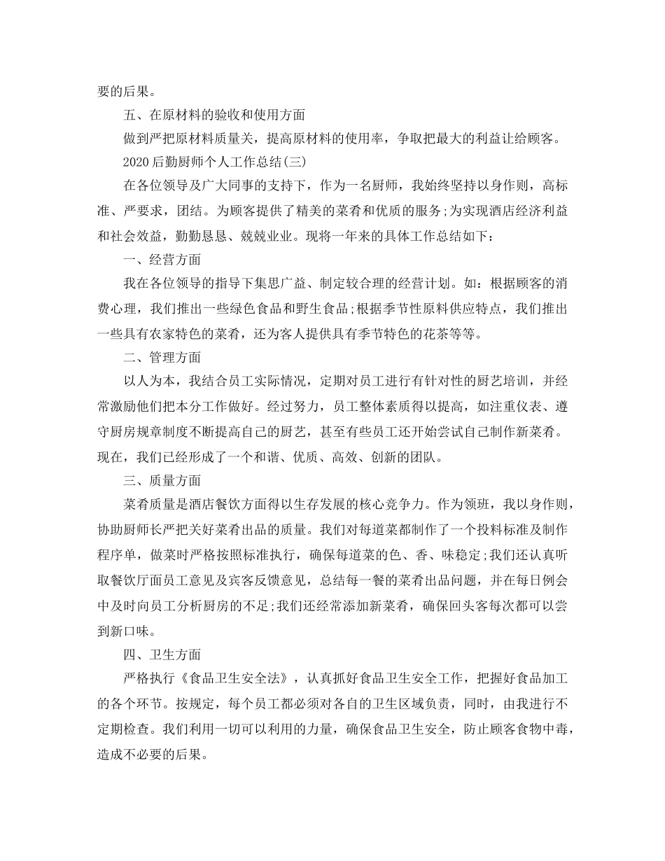 2024后勤厨师个人工作总结 _第3页