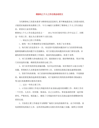 维修电工个人工作自我总结范文