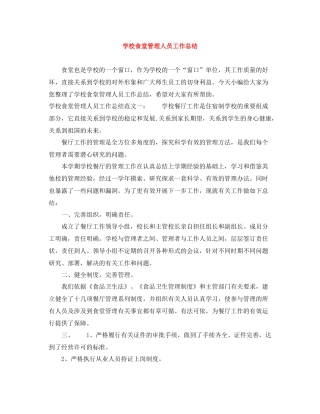 学校食堂管理人员工作总结