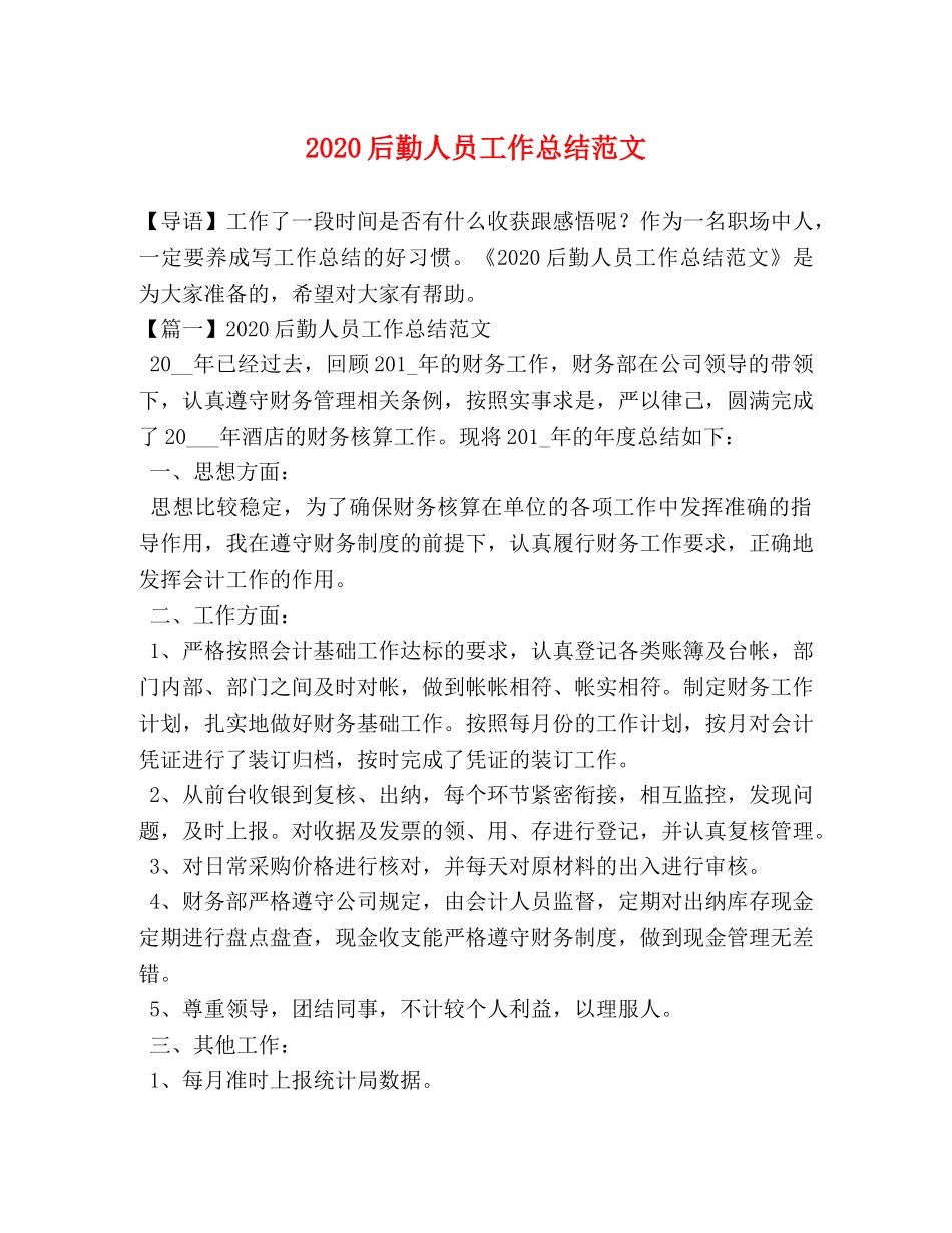 2024后勤人员工作总结范文 _第1页