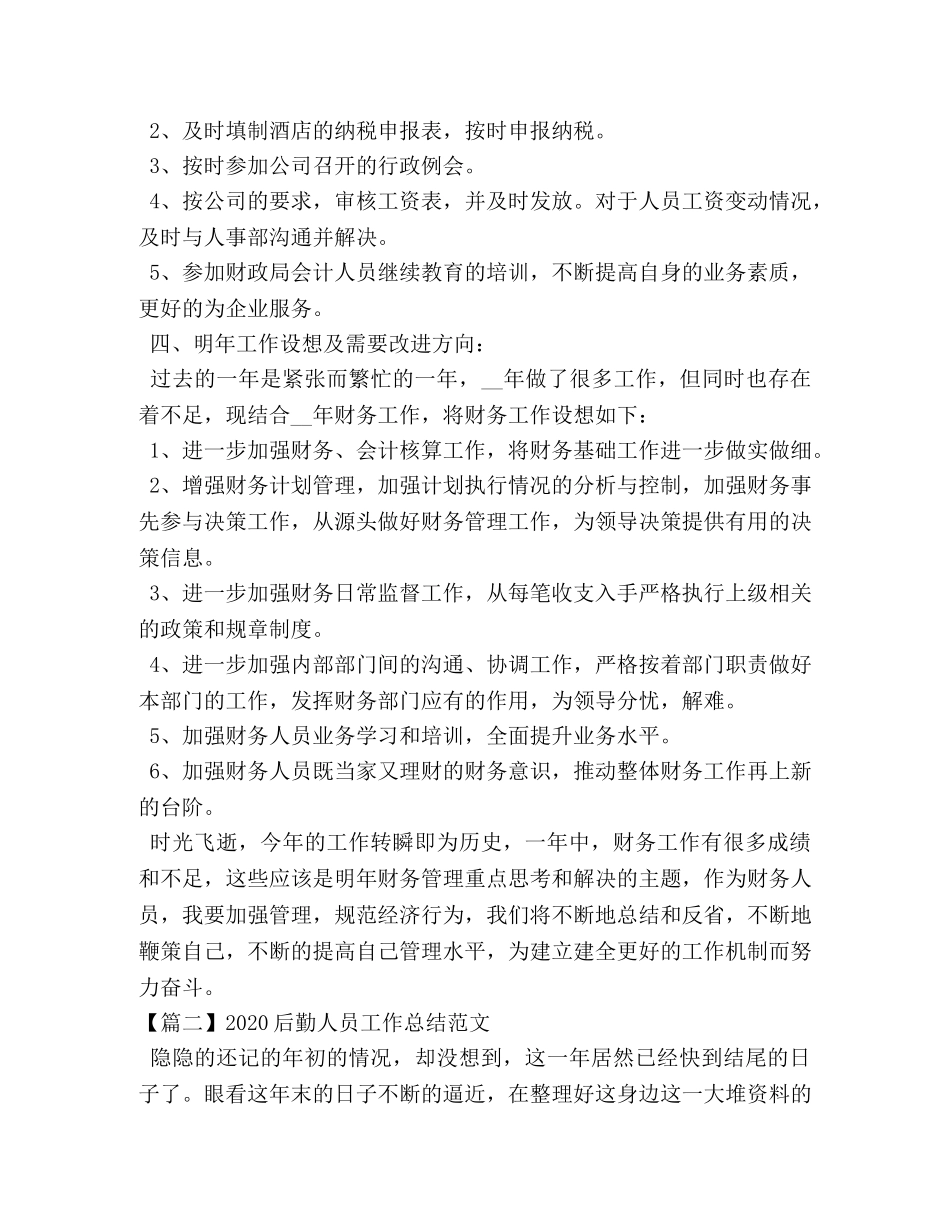 2024后勤人员工作总结范文 _第2页