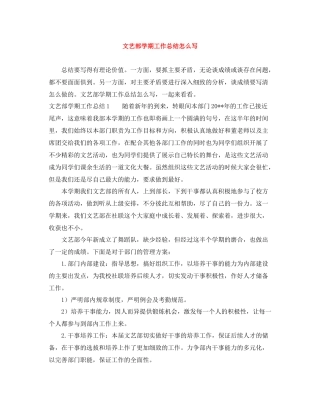 文艺部学期工作总结怎么写