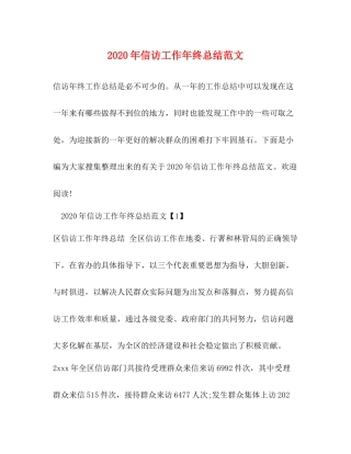 2020年信访工作年终总结范文