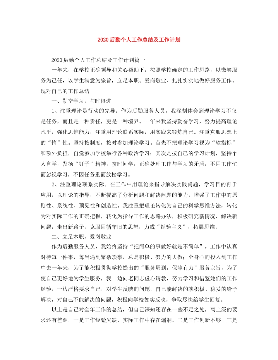 2024后勤个人工作总结及工作计划 _第1页