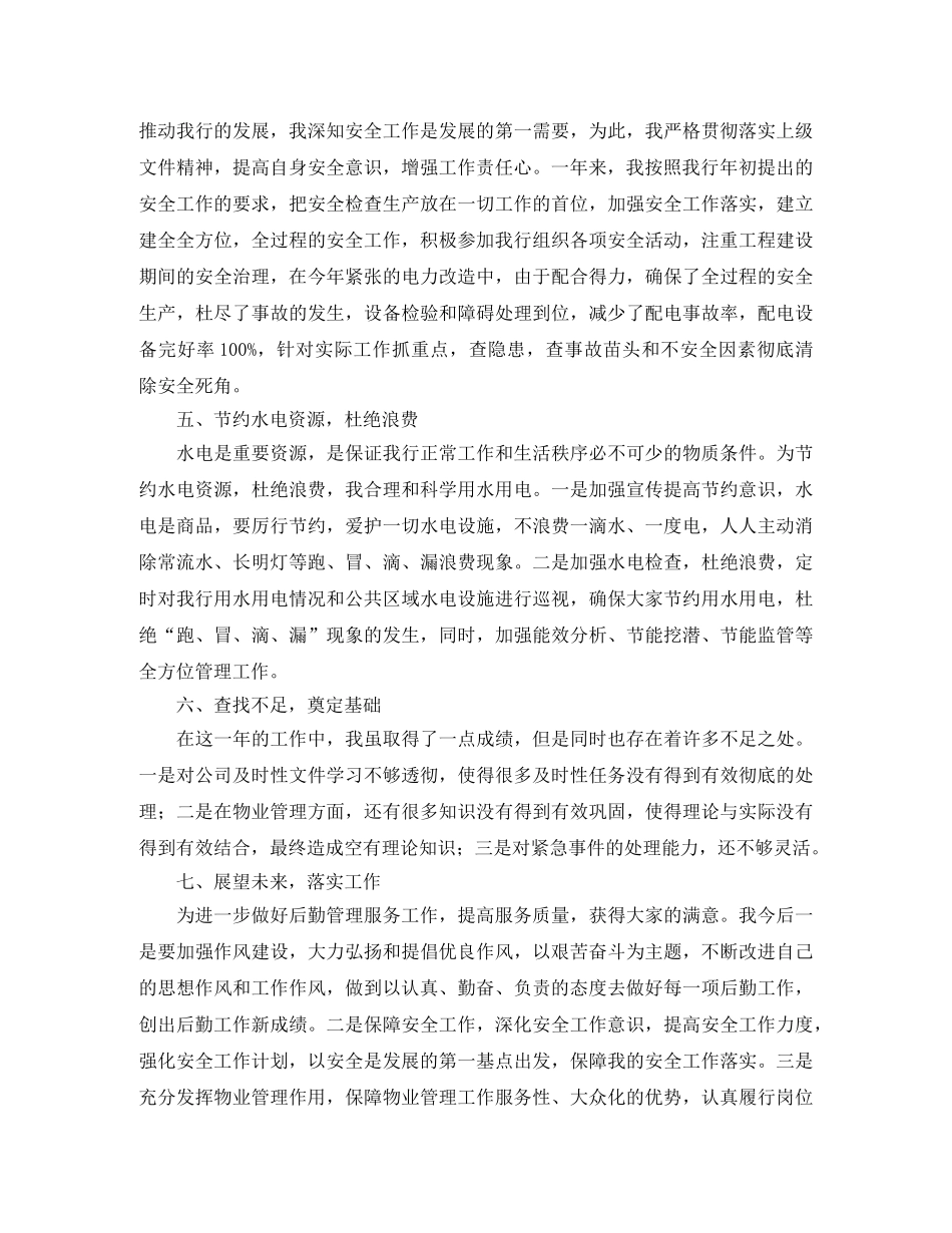 2024后勤个人工作总结及工作计划 _第3页