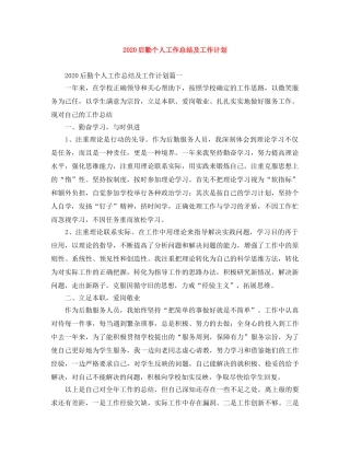 2024后勤个人工作总结及工作计划 