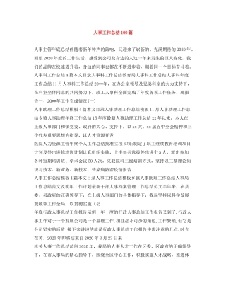 人事工作总结100篇