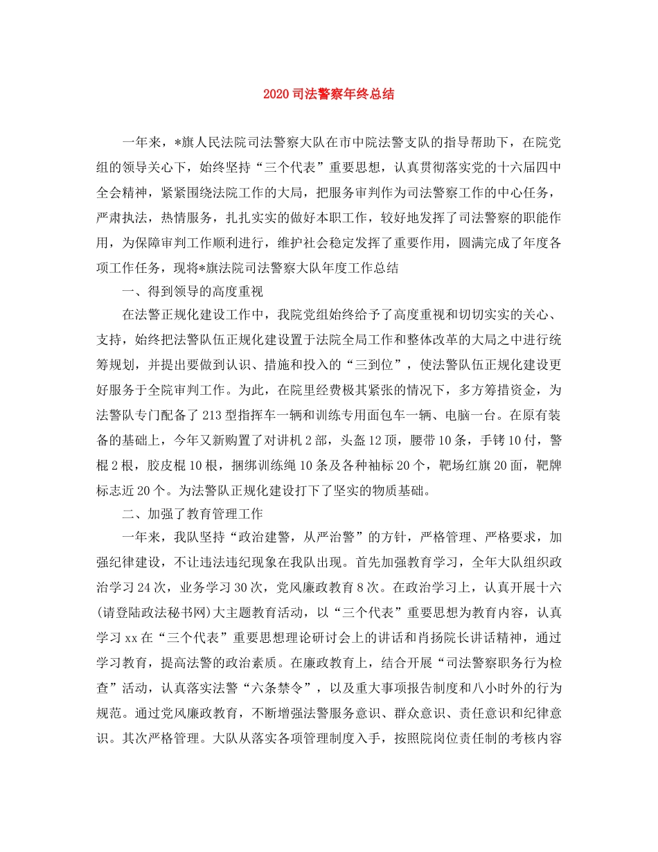 2024司法警察年终总结(1) _第1页