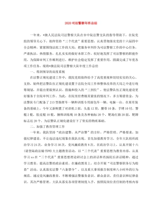 2024司法警察年终总结(1) 