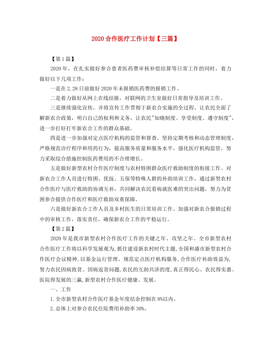 2024合作医疗工作计划【三篇】 _第1页
