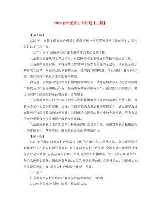 2024合作医疗工作计划【三篇】 