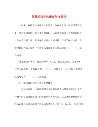 某县医院党风廉政年度总结