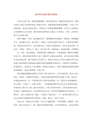 2020年办公室干事工作总结