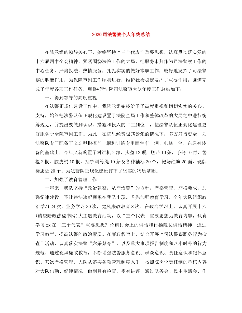 2024司法警察个人年终总结 _第1页