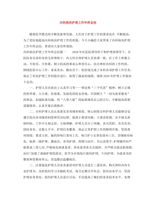 内科病房护理工作年终总结