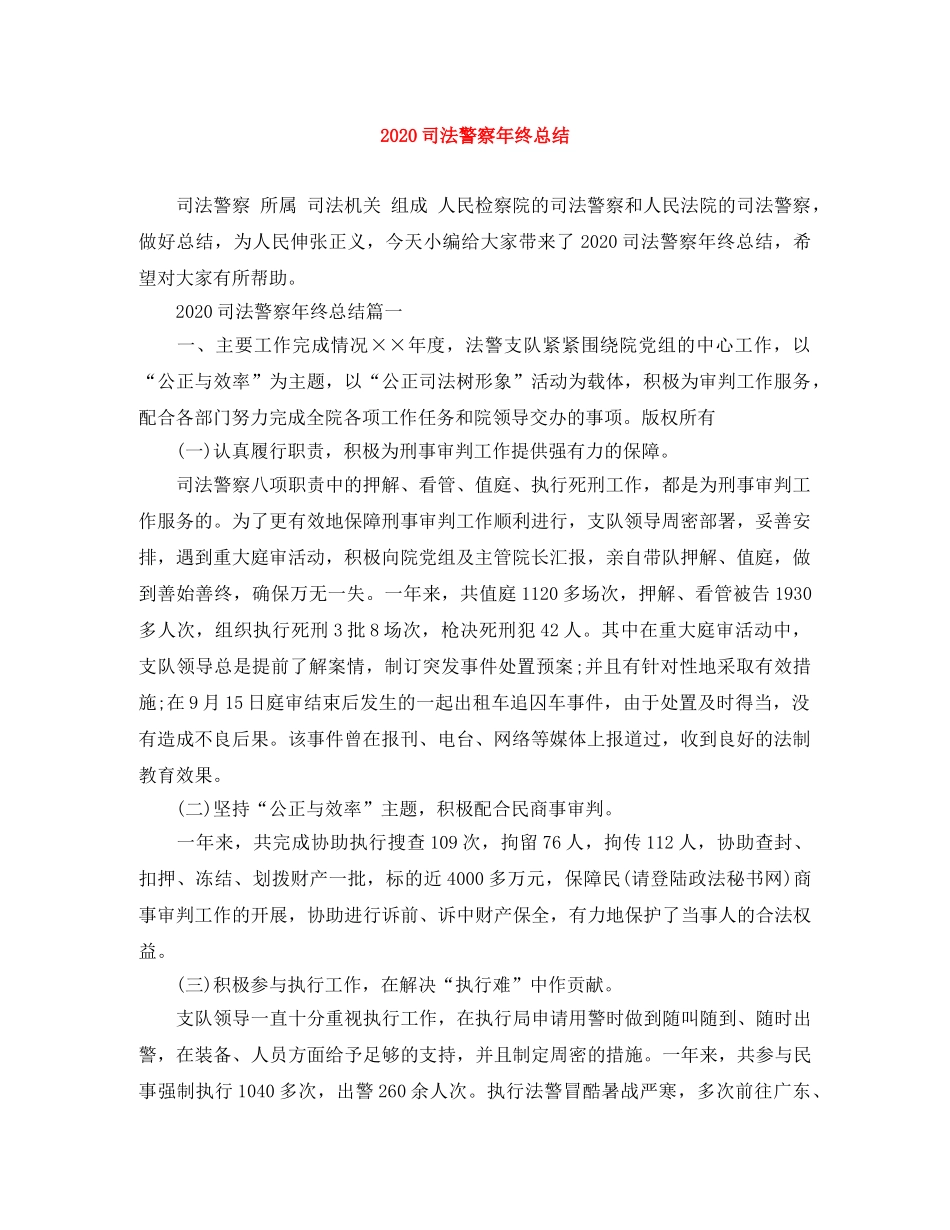 2024司法警察年终总结 _第1页