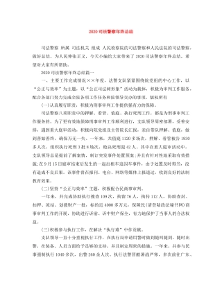 2024司法警察年终总结 