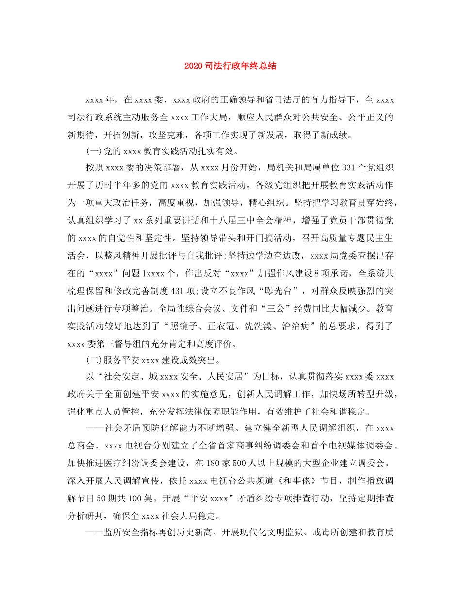 2024司法行政年终总结 _第1页