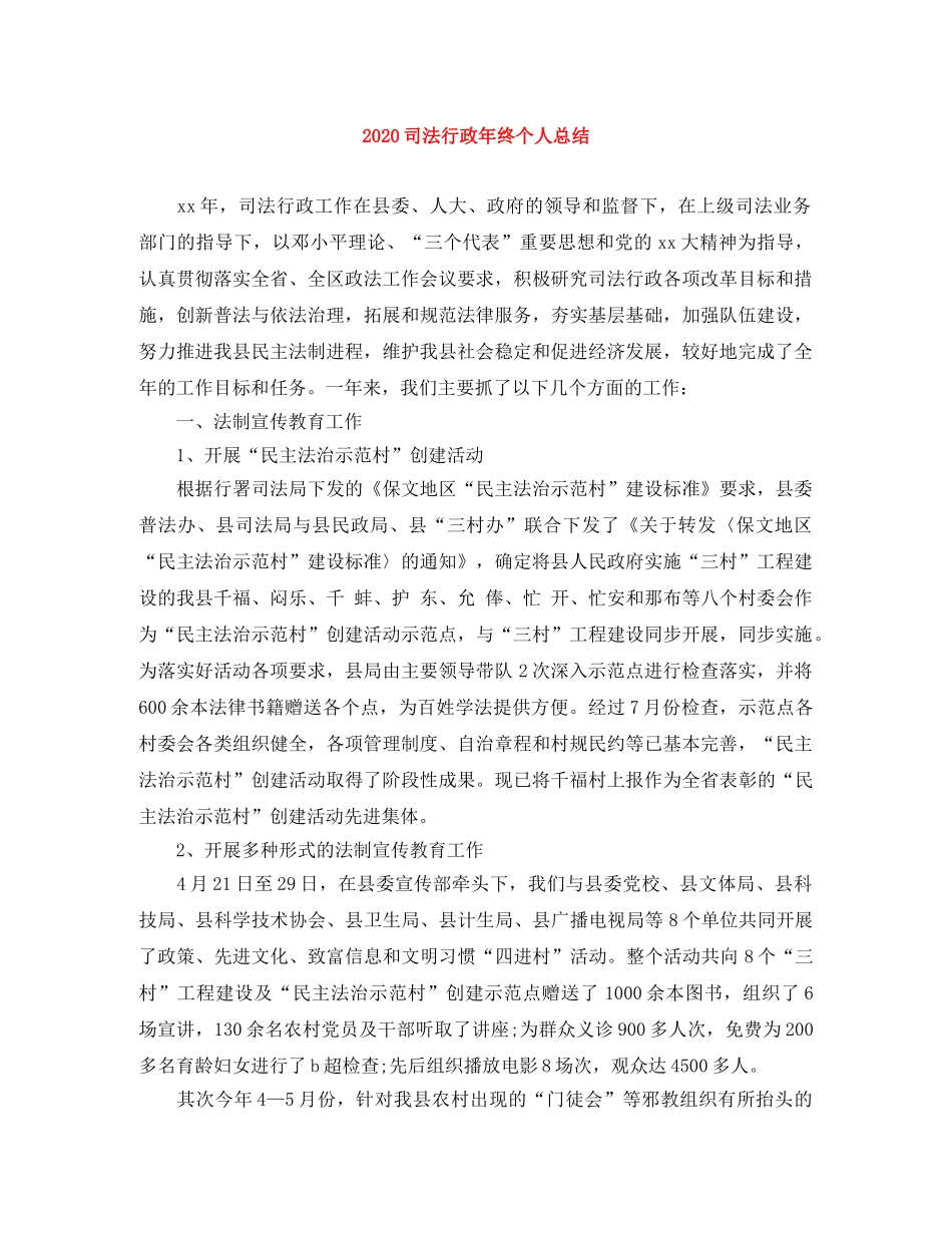 2024司法行政年终个人总结 _第1页