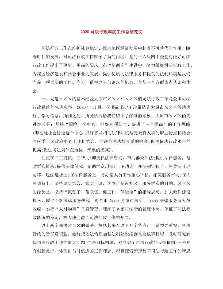 2024司法行政年度工作总结范文 _第1页