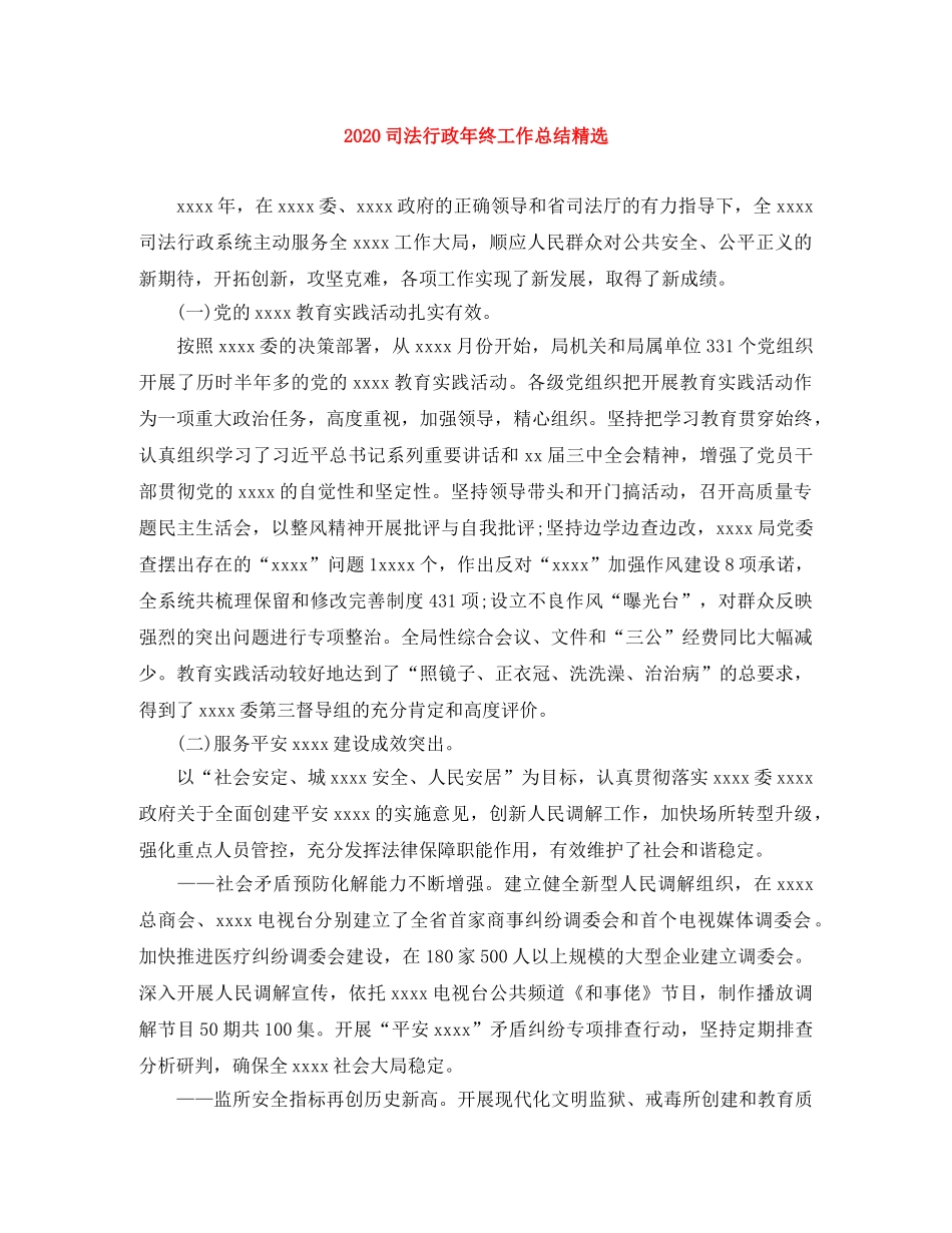 2024司法行政年终工作总结精选 _第1页