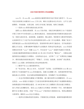 2024司法行政年终工作总结精选 