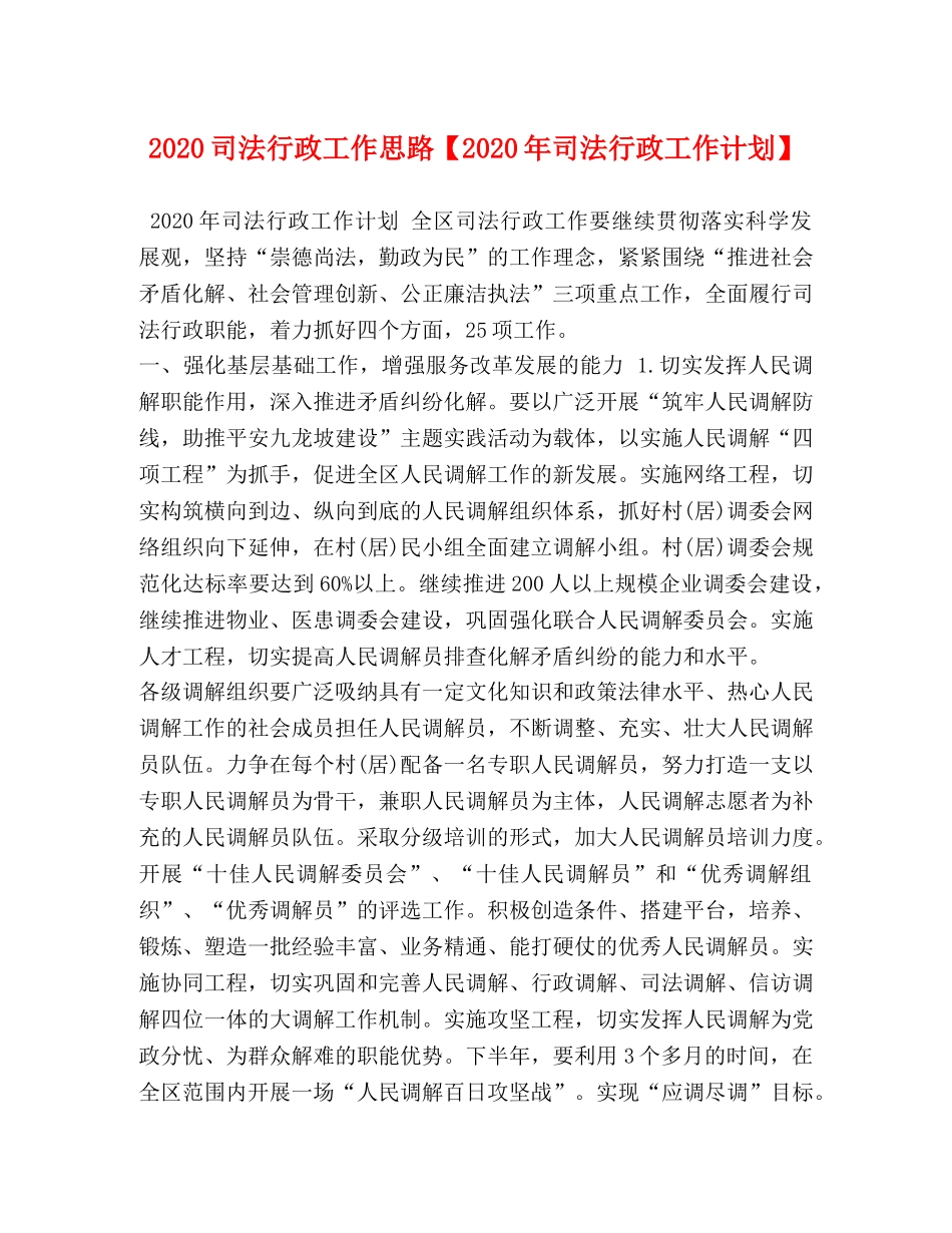 2024司法行政工作思路【2024年司法行政工作计划】 _第1页