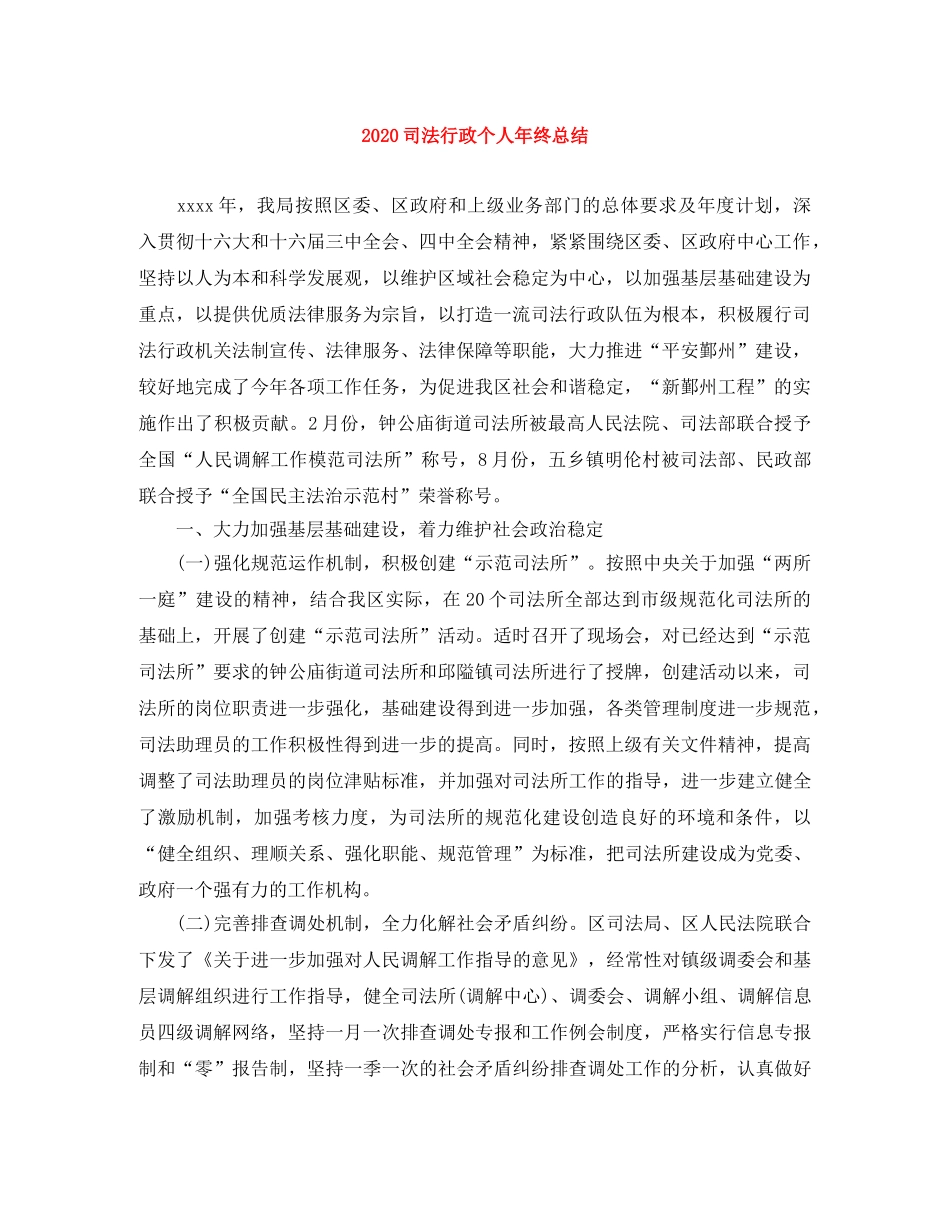 2024司法行政个人年终总结 _第1页