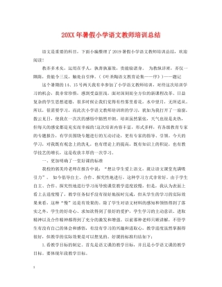 暑假小学语文教师培训总结