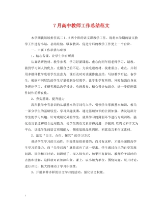 7月高中教师工作总结范文