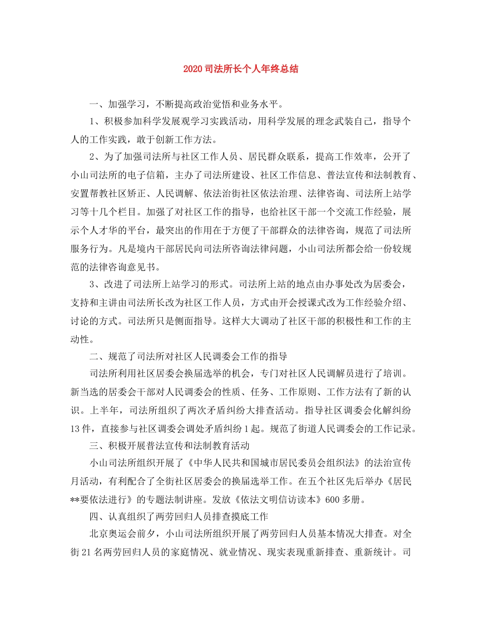 2024司法所长个人年终总结 _第1页