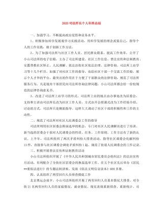 2024司法所长个人年终总结 