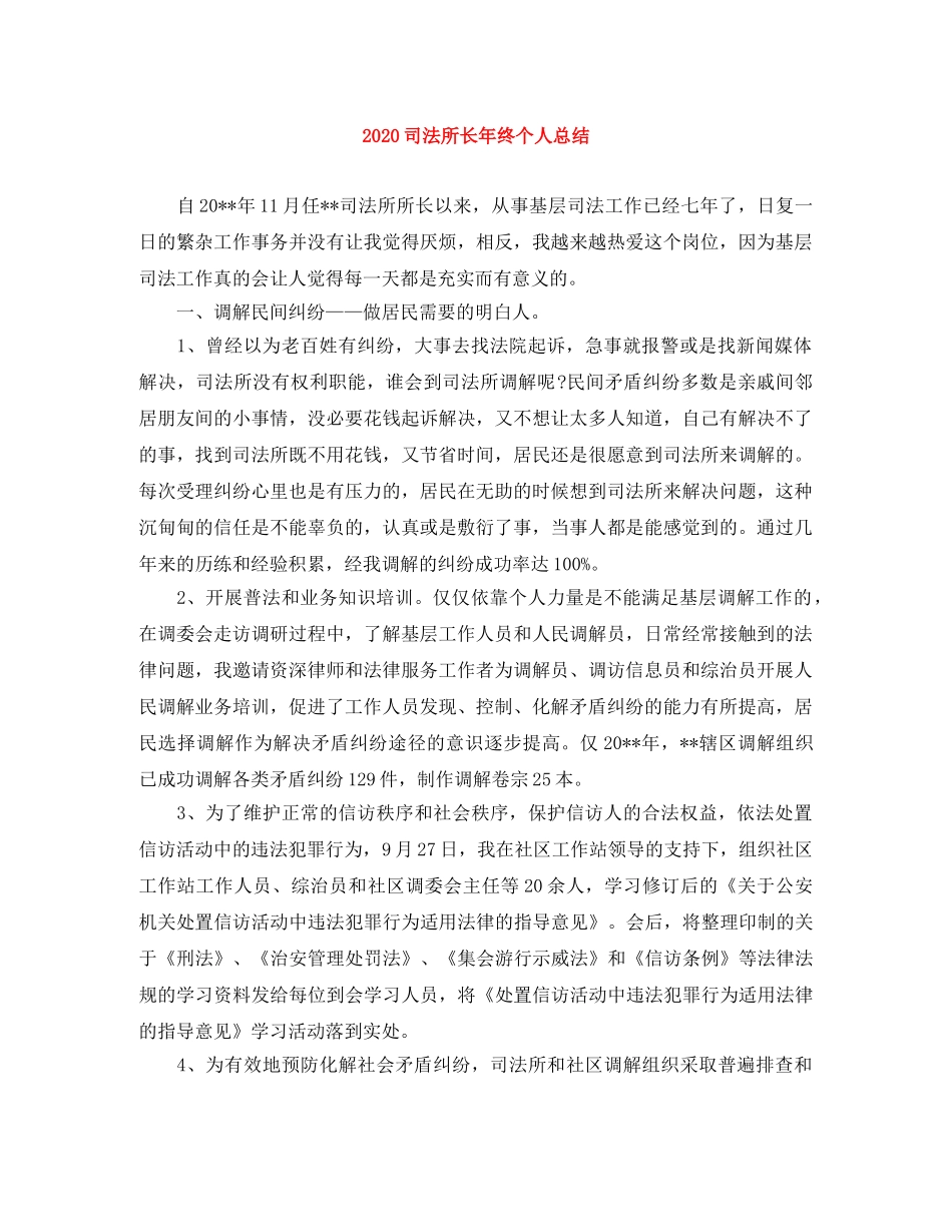 2024司法所长年终个人总结 _第1页