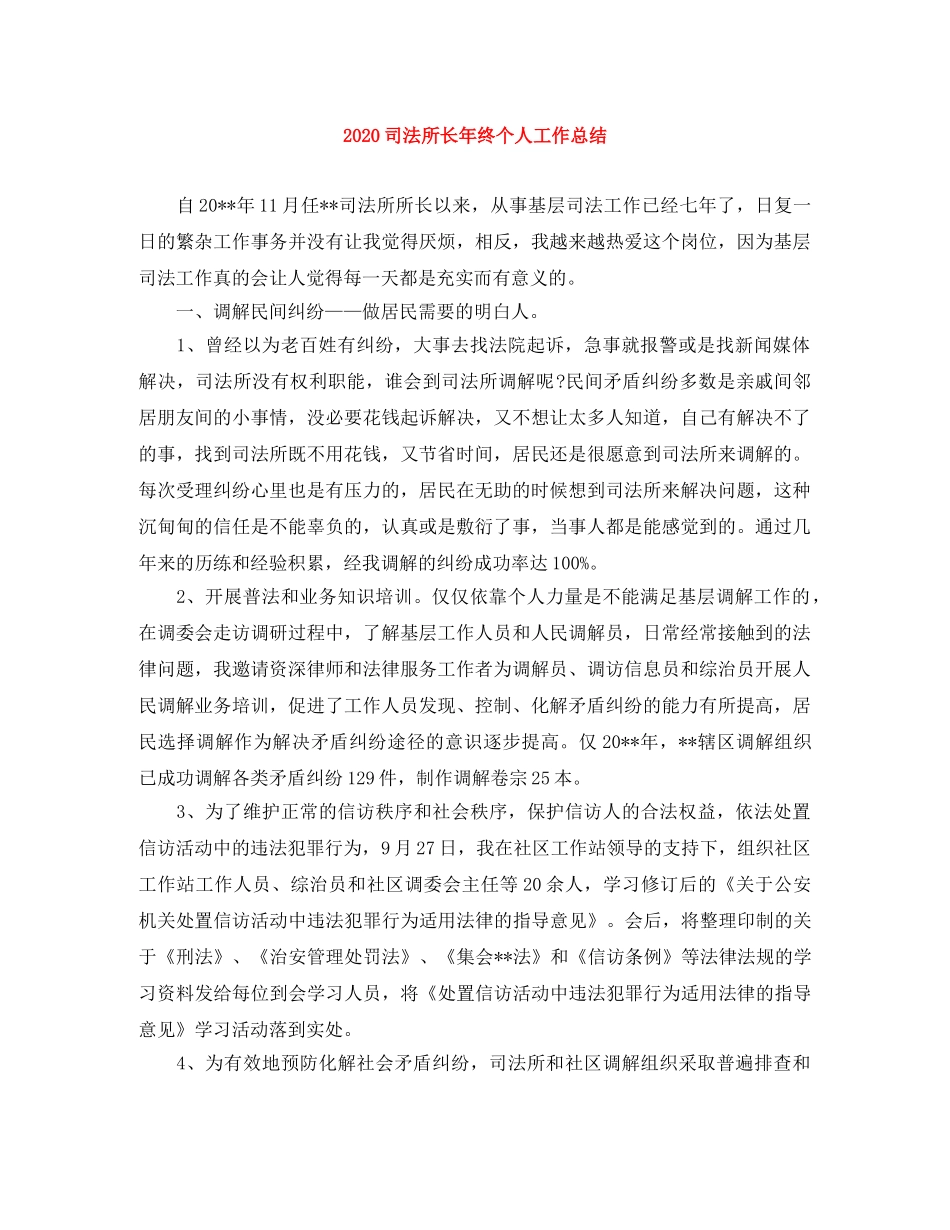 2024司法所长年终个人工作总结 _第1页