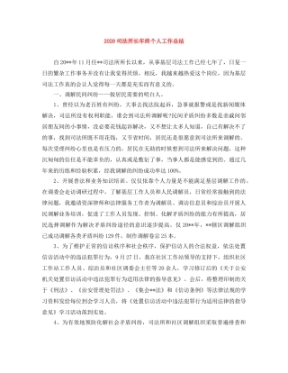 2024司法所长年终个人工作总结 