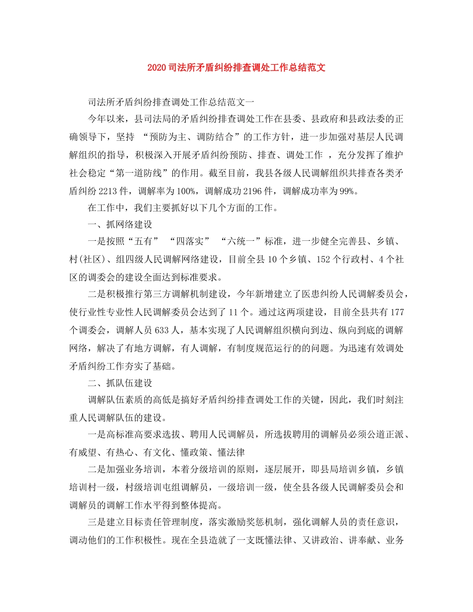 2024司法所矛盾纠纷排查调处工作总结范文 _第1页