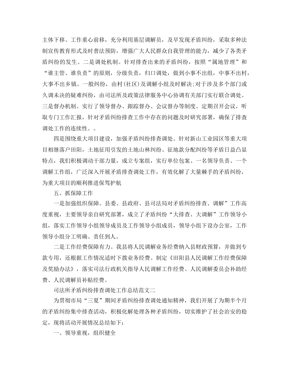 2024司法所矛盾纠纷排查调处工作总结范文 _第3页
