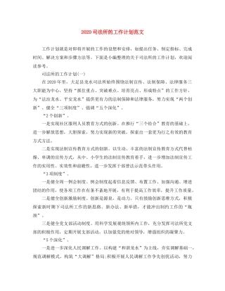 2024司法所的工作计划范文 