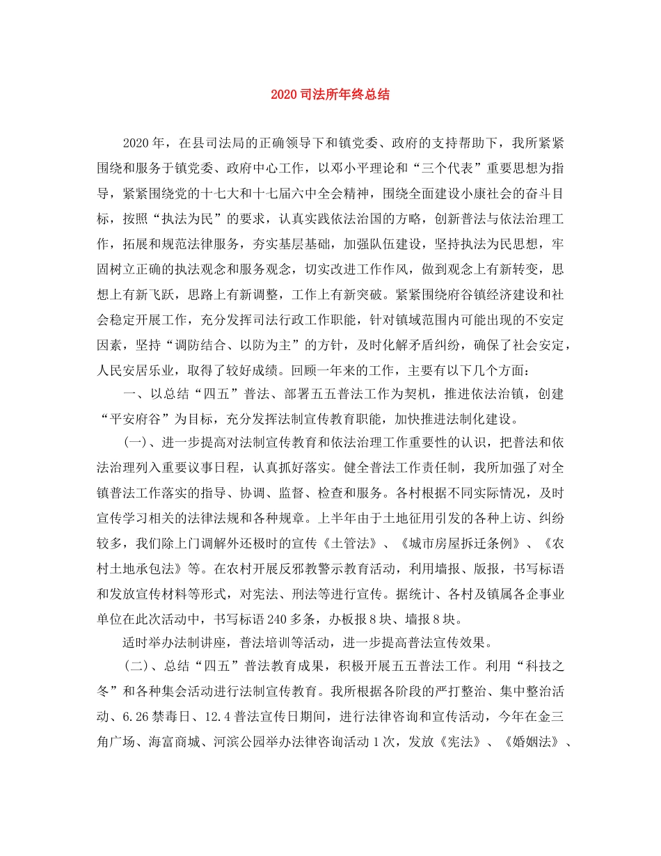 2024司法所年终总结 _第1页
