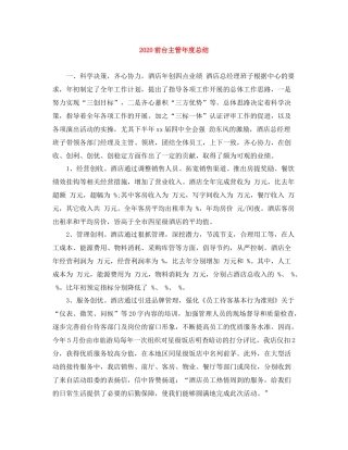 前台主管年度总结