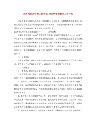 2024司法所年度工作计划_司法所年度普法工作计划 