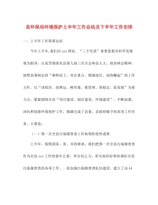 县环保局环境保护上半年工作总结及下半年工作安排