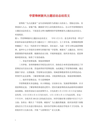 学雷锋树新风主题活动总结范文